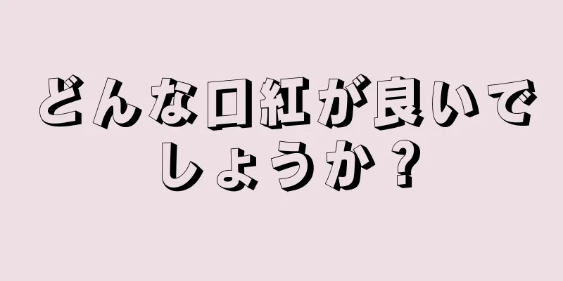 どんな口紅が良いでしょうか？