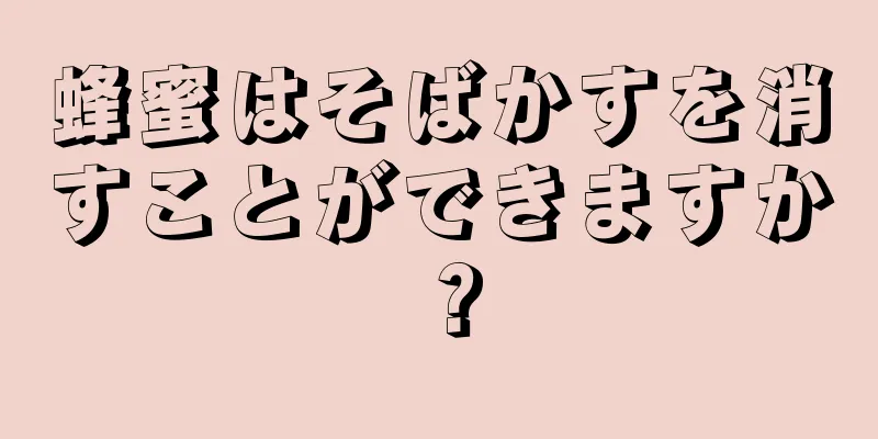 蜂蜜はそばかすを消すことができますか？