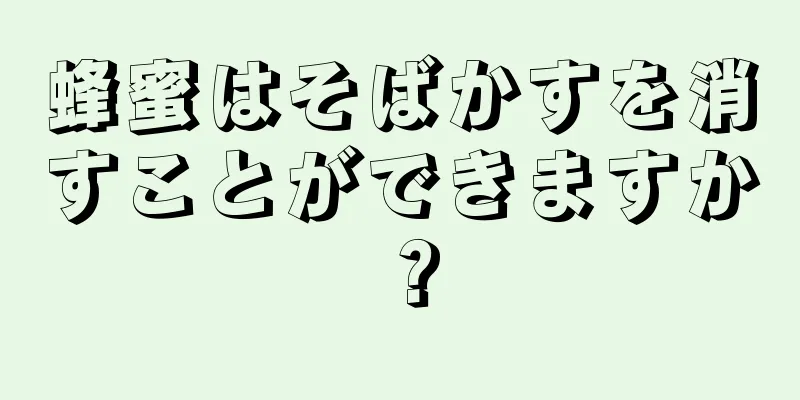 蜂蜜はそばかすを消すことができますか？