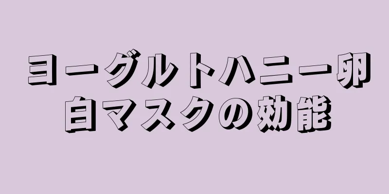 ヨーグルトハニー卵白マスクの効能