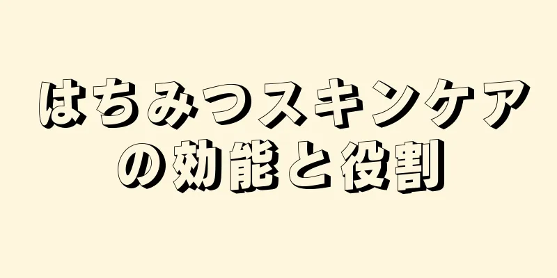 はちみつスキンケアの効能と役割