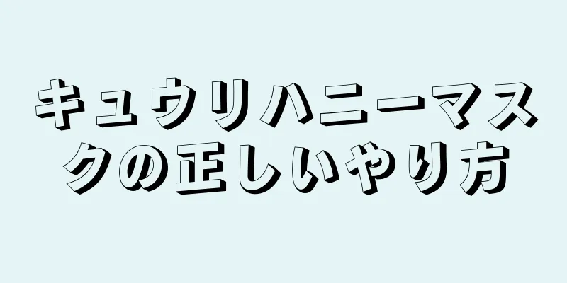 キュウリハニーマスクの正しいやり方
