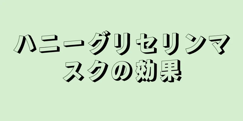 ハニーグリセリンマスクの効果