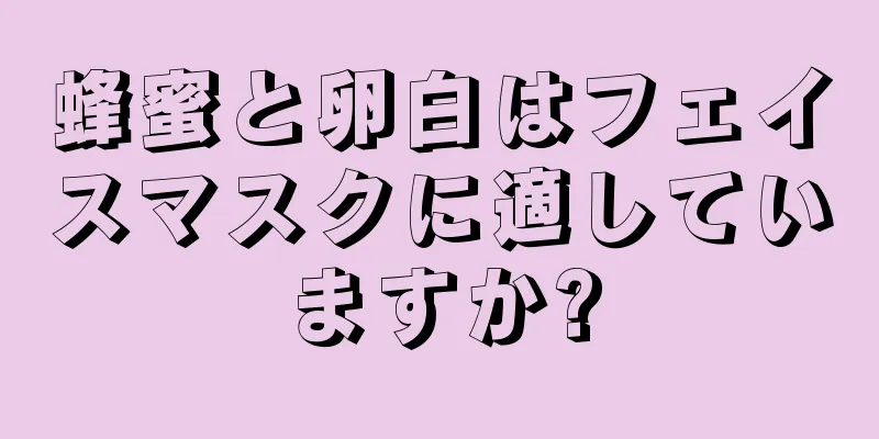 蜂蜜と卵白はフェイスマスクに適していますか?