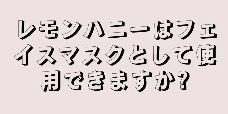 レモンハニーはフェイスマスクとして使用できますか?