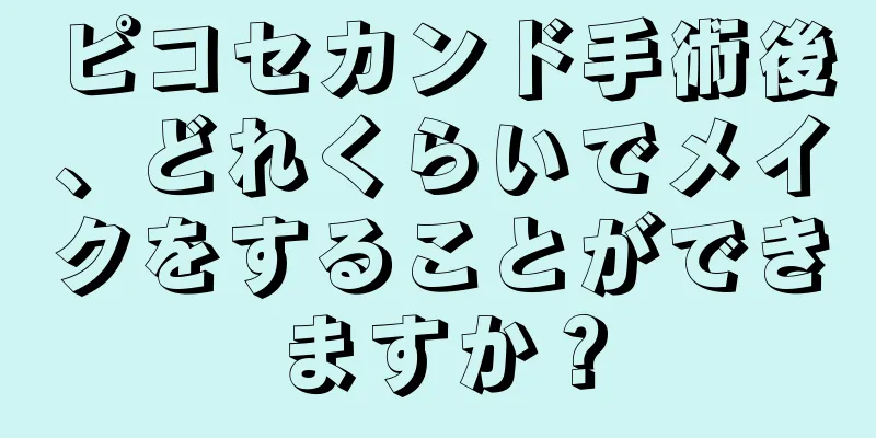 ピコセカンド手術後、どれくらいでメイクをすることができますか？