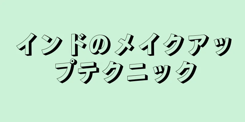 インドのメイクアップテクニック