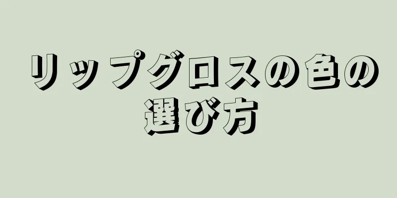 リップグロスの色の選び方
