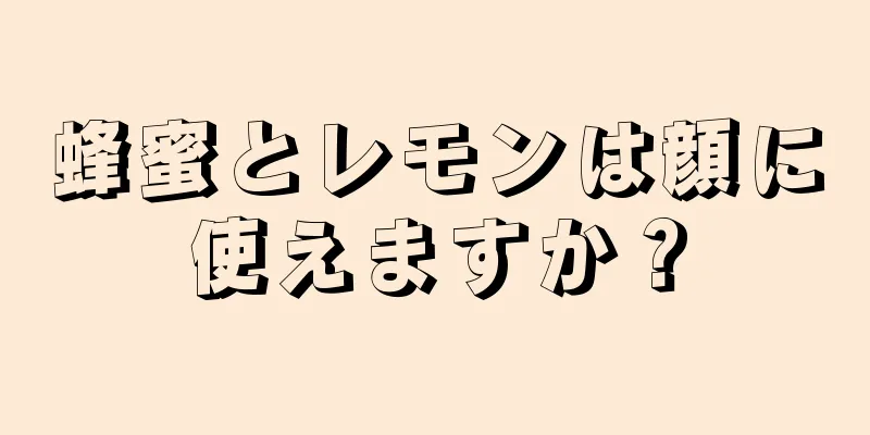 蜂蜜とレモンは顔に使えますか？