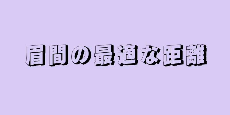 眉間の最適な距離