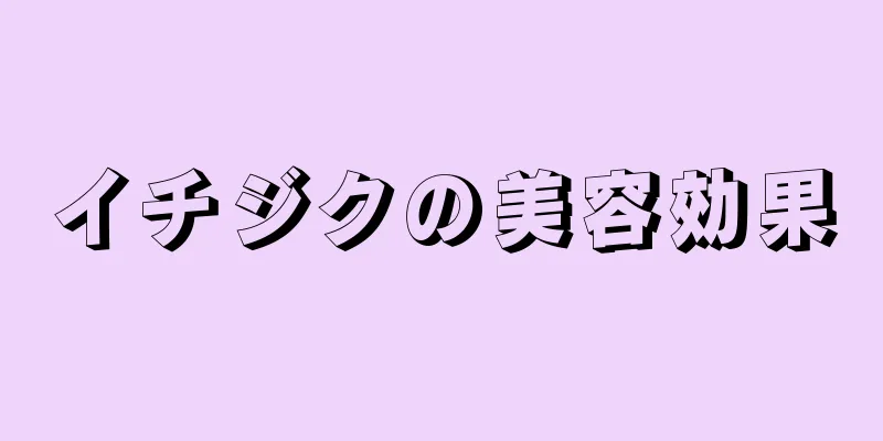 イチジクの美容効果