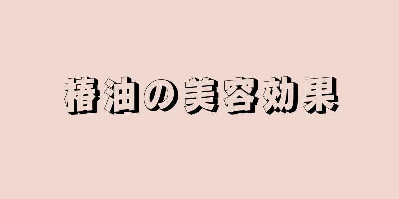 椿油の美容効果