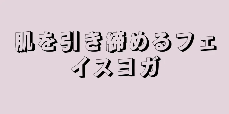 肌を引き締めるフェイスヨガ