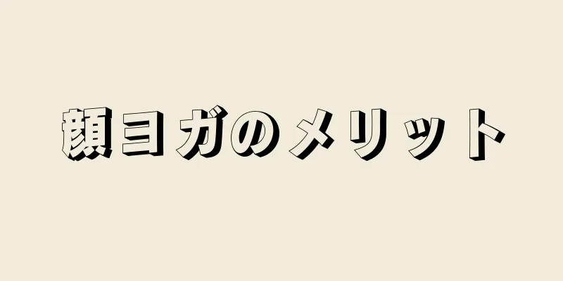 顔ヨガのメリット
