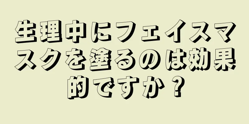 生理中にフェイスマスクを塗るのは効果的ですか？
