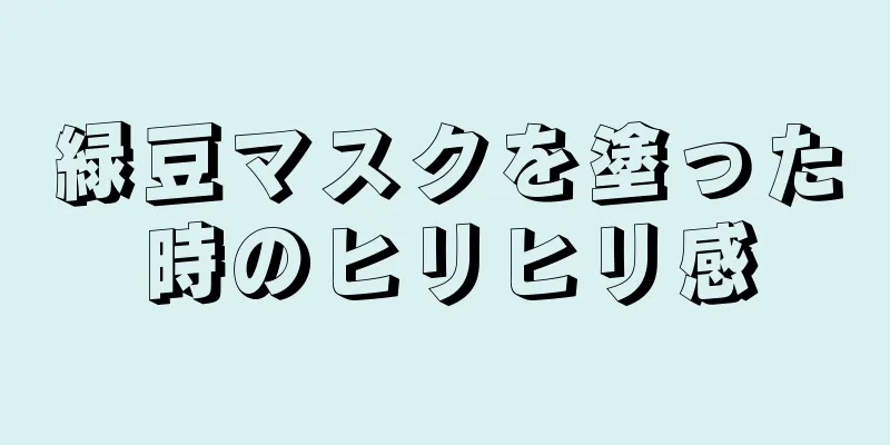 緑豆マスクを塗った時のヒリヒリ感
