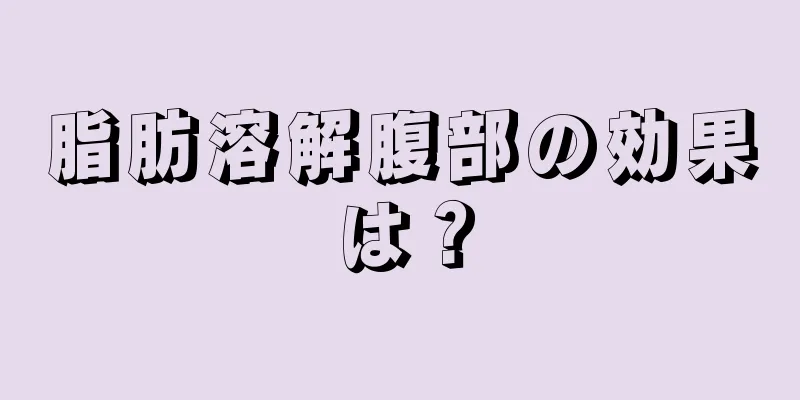 脂肪溶解腹部の効果は？