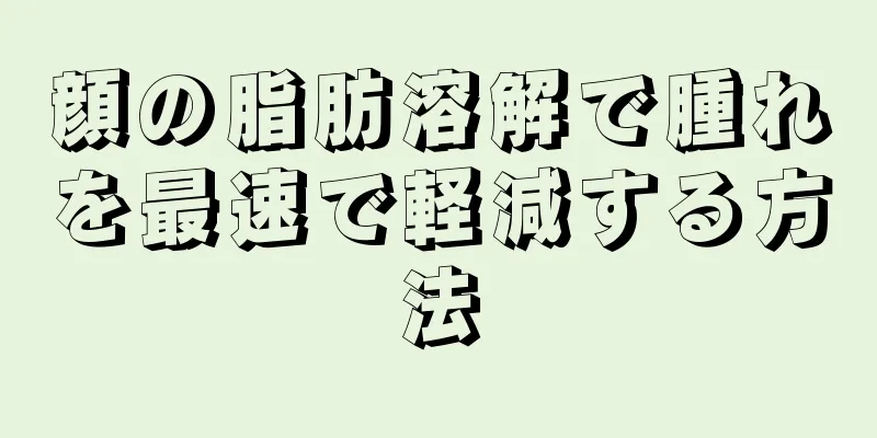 顔の脂肪溶解で腫れを最速で軽減する方法