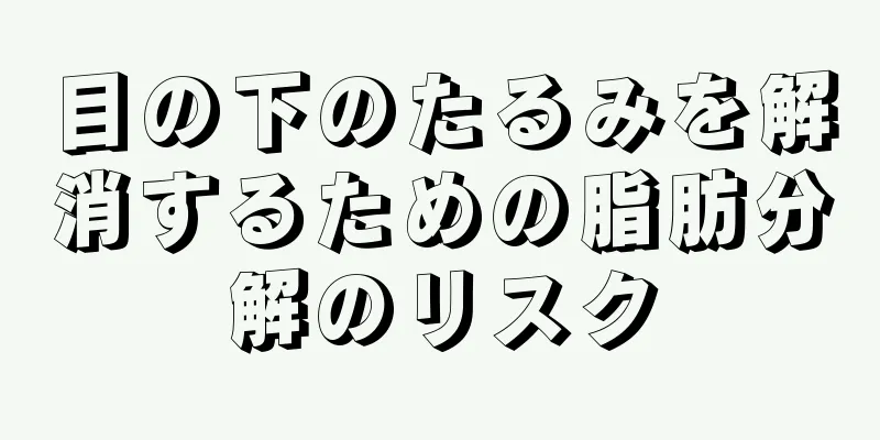 目の下のたるみを解消するための脂肪分解のリスク