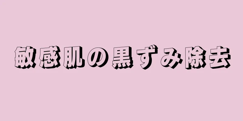 敏感肌の黒ずみ除去