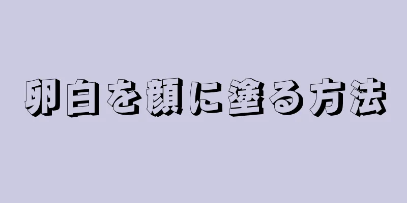 卵白を顔に塗る方法