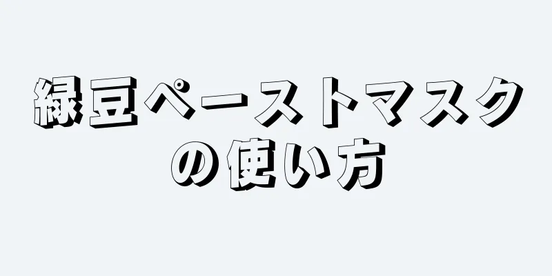 緑豆ペーストマスクの使い方