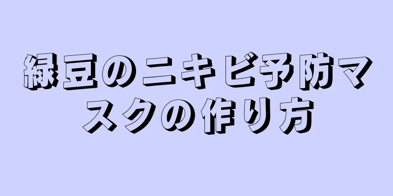 緑豆のニキビ予防マスクの作り方