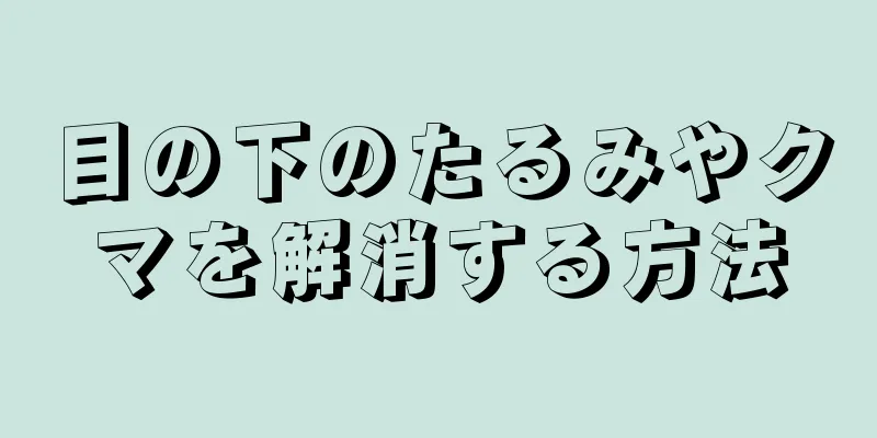 目の下のたるみやクマを解消する方法