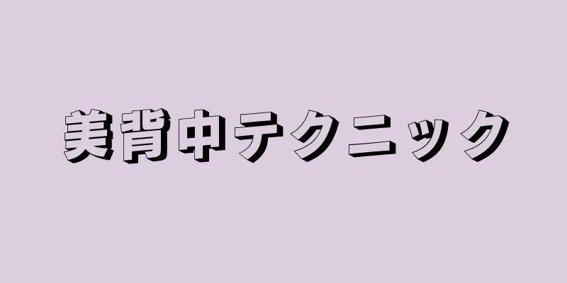 美背中テクニック