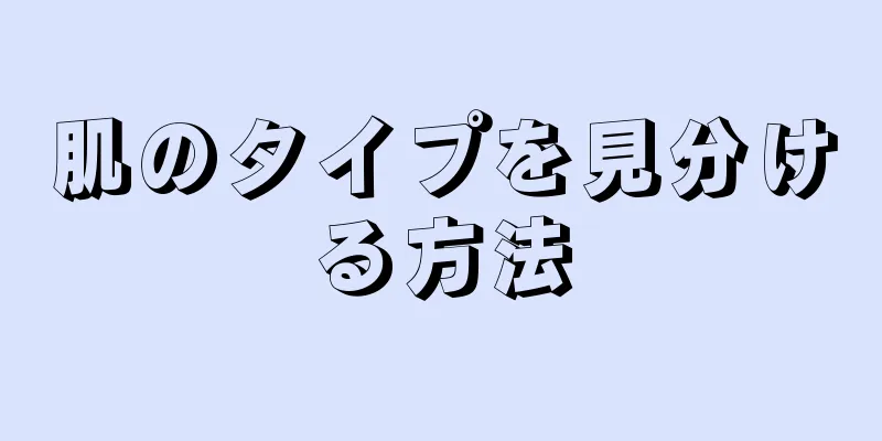 肌のタイプを見分ける方法