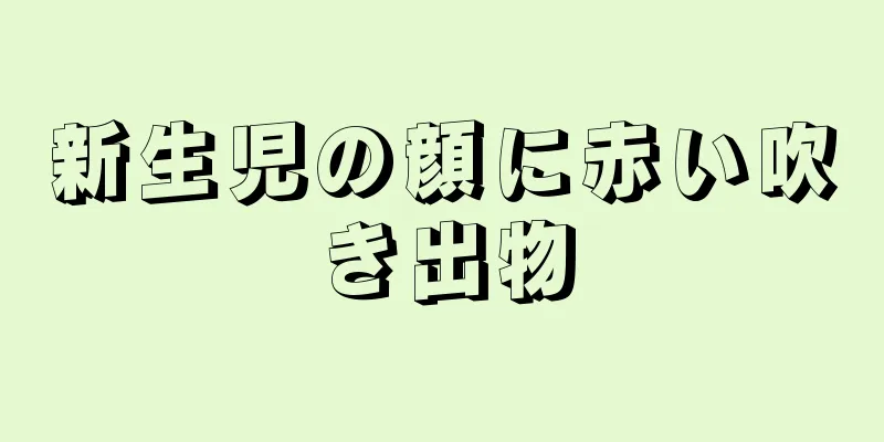 新生児の顔に赤い吹き出物