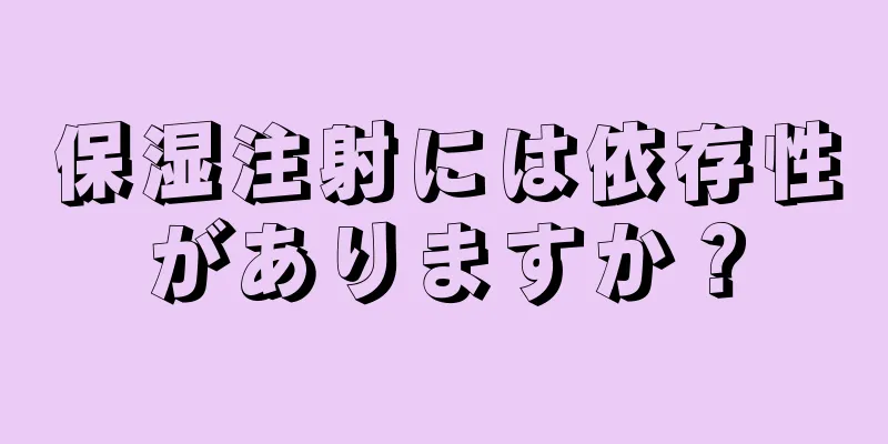 保湿注射には依存性がありますか？