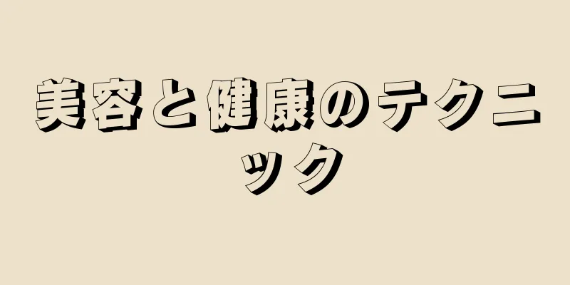 美容と健康のテクニック