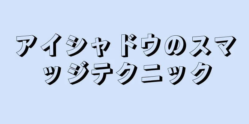 アイシャドウのスマッジテクニック