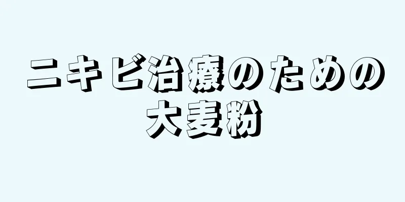 ニキビ治療のための大麦粉