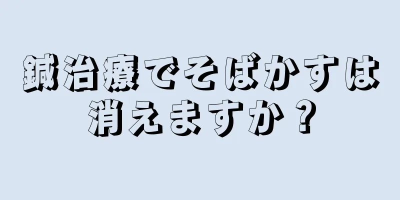 鍼治療でそばかすは消えますか？