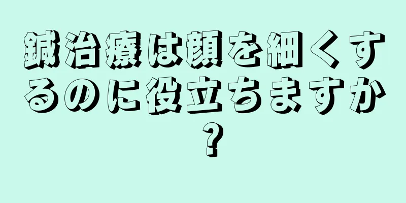 鍼治療は顔を細くするのに役立ちますか？