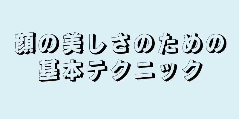 顔の美しさのための基本テクニック