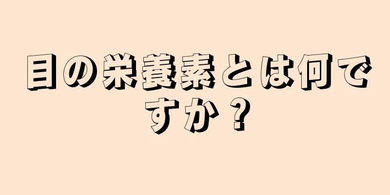 目の栄養素とは何ですか？