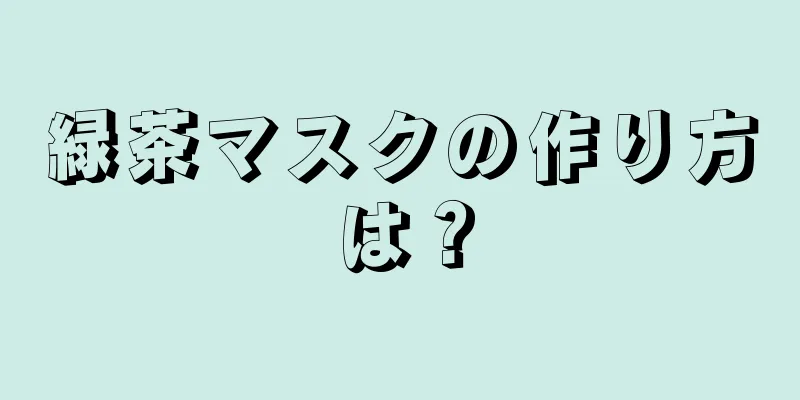 緑茶マスクの作り方は？