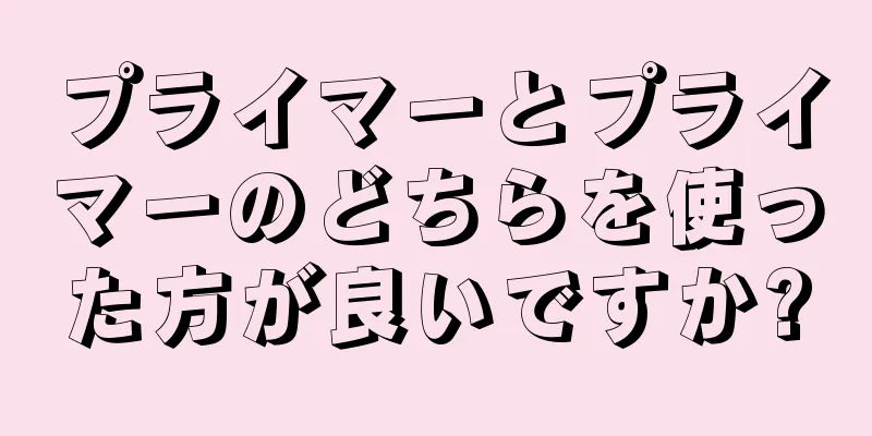 プライマーとプライマーのどちらを使った方が良いですか?