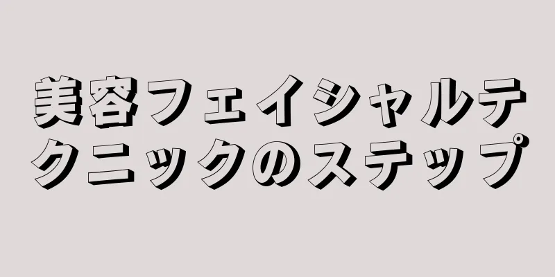 美容フェイシャルテクニックのステップ