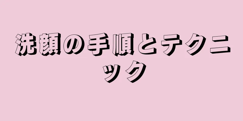 洗顔の手順とテクニック