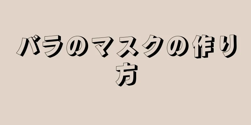 バラのマスクの作り方