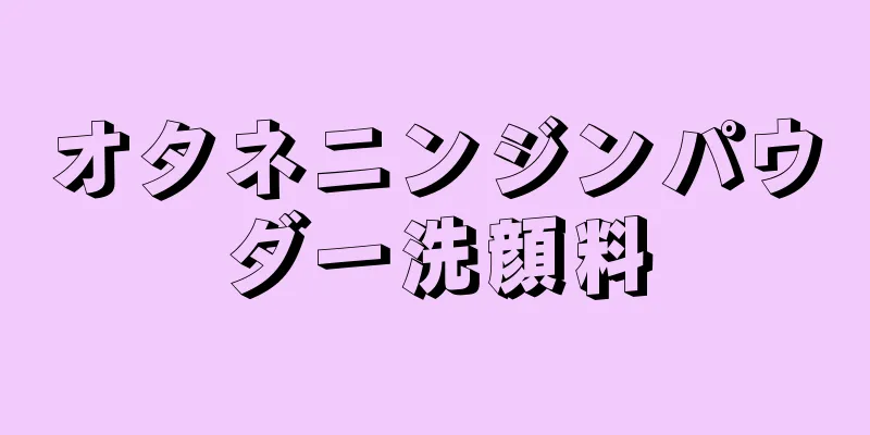 オタネニンジンパウダー洗顔料