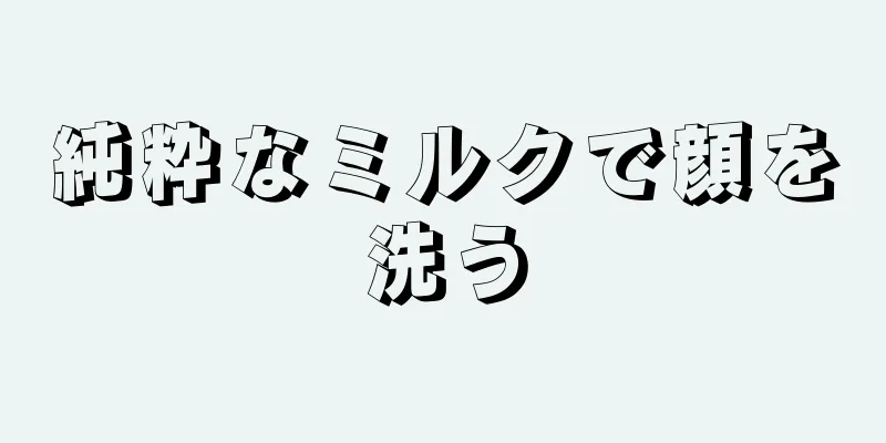 純粋なミルクで顔を洗う