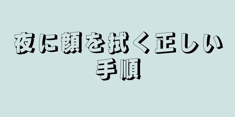 夜に顔を拭く正しい手順