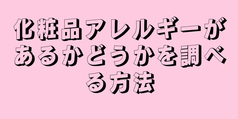 化粧品アレルギーがあるかどうかを調べる方法