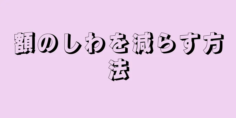 額のしわを減らす方法