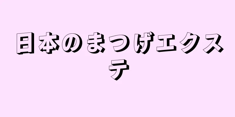 日本のまつげエクステ